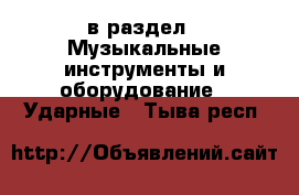  в раздел : Музыкальные инструменты и оборудование » Ударные . Тыва респ.